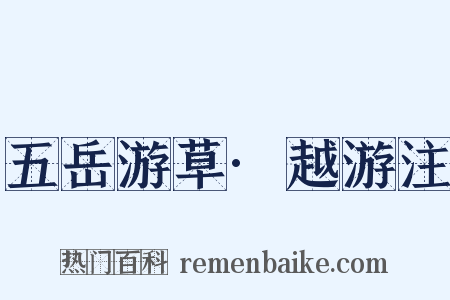 五岳游草·越游注是什么意思的图片